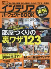 インテリアパーフェクトＢＯＯＫ - 部屋づくりの裏ワザ１２３ 晋遊舎ムック