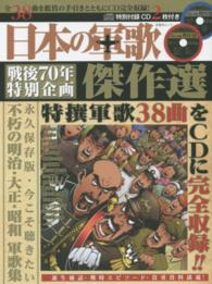 晋遊舎ムック<br> 日本の軍歌傑作選 - 戦後７０年特撰軍歌３８曲をＣＤ付き完全解説