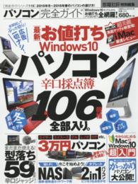 １００％ムックシリーズ<br> パソコン完全ガイド - Ｗｉｎｄｏｗｓ１０パソコン辛口採点簿１０６機種全部