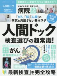 １００％ムックシリーズ<br> 人間ドック完全ガイド - 人間ドック検査選びの超常識！