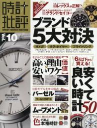 時計批評 〈ｖｏｌ．１０〉 人気５大ブランド対決／安くて良い時計５０ １００％ムックシリーズ