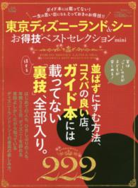 東京ディズニーランド＆シーお得技ベストセレクションｍｉｎｉ 晋遊舎ムック