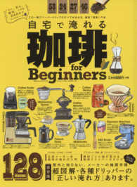 自宅で淹れる珈琲ｆｏｒ　Ｂｅｇｉｎｎｅｒｓ - この一冊でペーパードリップのすべてが分かる、珈琲「 １００％ムックシリーズ