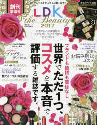 ＬＤＫ　ｔｈｅ　Ｂｅａｕｔｙ 〈２０１７〉 - ＬＤＫからテストするコスメ誌、誕生！！ 世界でただ１つ、コスメを本音で評価する雑誌です。 晋遊舎ムック