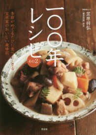 晋遊舎ムック<br> 一〇〇年レシピ 〈その２〉 季節がめぐるたびに食べたくなる、笠原家のおいしい歳時記