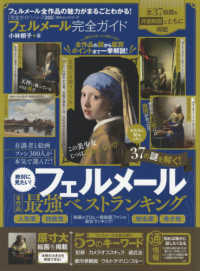 フェルメール完全ガイド １００％ムックシリーズ　完全ガイドシリーズ　２２３