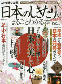 晋遊舎ムック<br> 日本のしきたりがまるごとわかる本 - 完全保存版