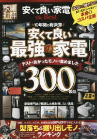 安くて良い家電ｔｈｅ　Ｂｅｓｔ - １０年間の総決算！安くて良い最強の家電３００ １００％ムックシリーズ　家電批評特別編集