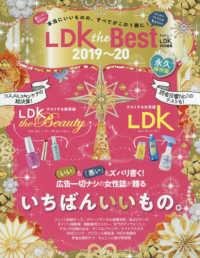 晋遊舎ムック　ＬＤＫ特別編集<br> ＬＤＫ　ｔｈｅ　Ｂｅｓｔ 〈２０１９～２０〉 - 暮らしから美容まで、本当にいいものの、すべてがこの