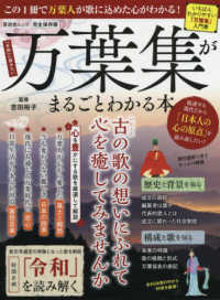 晋遊舎ムック<br> 万葉集がまるごとわかる本 - 完全保存版