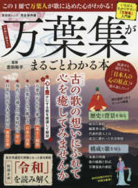 万葉集がまるごとわかる本 - 完全保存版 晋遊舎ムック