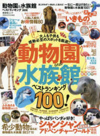 動物園＆水族館ベストランキング最新版 晋遊舎ムック　家電批評特別編集