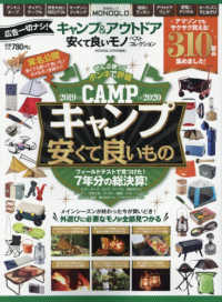 キャンプ アウトドア安くて良いモノベストコレクション 2019 2020 紀伊國屋書店ウェブストア オンライン書店 本 雑誌の通販 電子書籍ストア