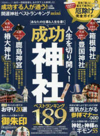 成功する人が通う！開運神社ベストランキングｍｉｎｉ 晋遊舎ムック　ＬＤＫ特別編集