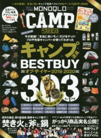 晋遊舎ムック　ＭＯＮＯＱＬＯ特別編集<br> ＭＯＮＯＱＬＯ　ＣＡＭＰ　ベストヒット - いまが底値！本当に良いキャンプ道具ベストバイ＆ワー
