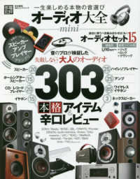１００％ムックシリーズ　家電批評特別編集<br> オーディオ大全ｍｉｎｉ - 一生楽しめる本物の音選び