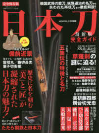 日本刀完全ガイド最新版 「美」と「匠」が凝縮された日本刀の魅力 １００％ムックシリーズ　完全ガイドシリーズ　２７５