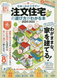 １００％ムックシリーズ<br> 日本一わかりやすい注文住宅の選び方がわかる本 〈２０２０－２０２１〉