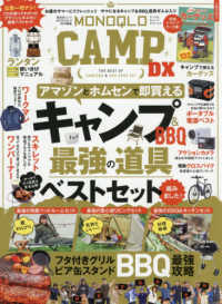 晋遊舎ムック　ＭＯＮＯＱＬＯ特別編集<br> ＭＯＮＯＱＬＯ　ＣＡＭＰ　ＤＸ - キャンプ＆ＢＢＱ最強の道具ベストセット組みました。