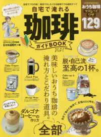 １００％ムックシリーズ<br> 自宅で淹れる珈琲ガイドＢＯＯＫ 〈２０２１〉 自宅でプロの味！絶対マネしたくなる珈琲テク＆道具のすべて