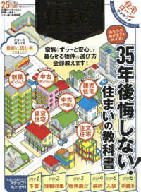 日本一わかりやすい住まいの選び方がわかる本 １００％ムックシリーズ