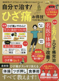 晋遊舎ムック　お得技シリーズ　１９８<br> 自分で治す！ひざ痛お得技ベストセレクション