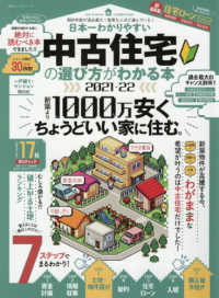 中古住宅の選び方がわかる本 〈２０２１－２２〉 - 日本一わかりやすい １００％ムックシリーズ