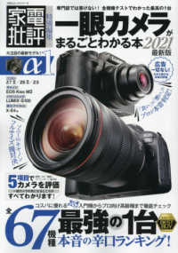 １００％ムックシリーズ　家電批評特別編集<br> 一眼カメラがまるごとわかる本 〈２０２１最新版〉