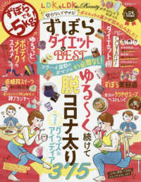 晋遊舎ムック　ＬＤＫ特別編集<br> ずぼらダイエットｔｈｅ　ＢＥＳＴ - 努力なしでやせる！ダイエットの裏ワザ詰め込みました