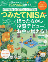 世界一かんたんなつみたてＮＩＳＡの始め方 ＳＨＩＮＹＵＳＨＡ　ＭＯＯＫ　ＬＤＫ特別編集