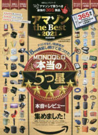 １００％ムックシリーズ　ＭＯＮＯＱＬＯ特別編集<br> アマゾン　ｔｈｅ　Ｂｅｓｔ 〈２０２１〉 - 完全保存版