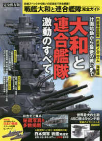 戦艦大和と連合艦隊完全ガイド - 完全保存版 １００％ムックシリーズ　完全ガイドシリーズ　３２２