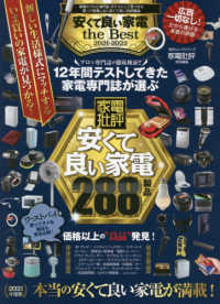 安くて良い家電ｔｈｅ　Ｂｅｓｔ 〈２０２１－２０２２〉 １００％ムックシリーズ　家電批評特別編集
