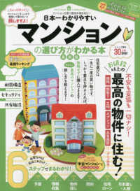 日本一わかりやすいマンションの選び方がわかる本 - 最新版 １００％ムックシリーズ