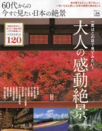 ６０代からの今すぐ見たい日本の絶景 ＳＨＩＮＹＵＳＨＡ　ＭＯＯＫ　ＬＤＫ特別編集