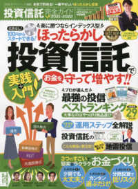 １００％ムックシリーズ　完全ガイドシリーズ　ＭＯＮＯＱＬＯ特<br> 投資信託完全ガイド - 本気で貯める！一番やさしいほったらかし投資