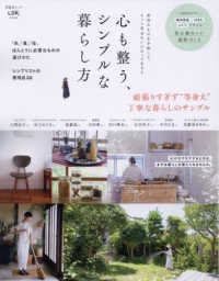 心も整う、シンプルな暮らし方 - 余計なものを手放して、もっと自分をいたわって生きる ＳＨＩＮＹＵＳＨＡ　ＭＯＯＫ　ＬＤＫ特別編集