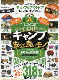 キャンプ＆アウトドア安くて良いモノベストコレクション 〈２０２２〉 - 外遊びに必要なモノが全部見つかる！ ＳＨＩＮＹＵＳＨＡ　ＭＯＯＫ　ＭＯＮＯＱＬＯ特別編集