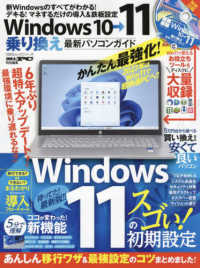 １００％ムックシリーズ　Ｍｒ．ＰＣ特別編集<br> Ｗｉｎｄｏｗｓ１０→１１乗り換え最新パソコンガイド - マネするだけの導入＆鉄板設定