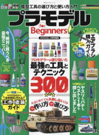 プラモデルｆｏｒ　Ｂｅｇｉｎｎｅｒｓ 特集：マネするだけで戦車模型が作れる工作＆塗装ガイド １００％ムックシリーズ