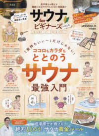 サウナｆｏｒビギナーズ 〈２０２２〉 - 医学博士が教える健康になるサウナの入り方と施設選び １００％ムックシリーズ　ＭＯＮＯＱＬＯ特別編集