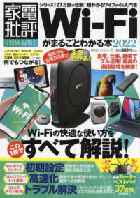 Ｗｉ－Ｆｉがまるごとわかる本 〈２０２２〉 １００％ムックシリーズ　家電批評特別編集