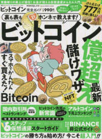 １００％ムックシリーズ　完全ガイドシリーズ　ＭＯＮＯＱＬＯ特<br> ビットコイン完全ガイド