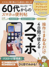 ６０代からのスマホの便利帖 ＳＨＩＮＹＵＳＨＡ　ＭＯＯＫ　便利帖シリーズ／家電批評特別編