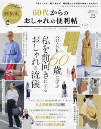 ６０代からのおしゃれの便利帖 〈第４号〉 ＯＶＥＲ６０歳に学ぶ私を前向きにするおしゃれの流儀 ＳＨＩＮＹＵＳＨＡ　ＭＯＯＫ　便利帖シリーズ／ＬＤＫ特別編集