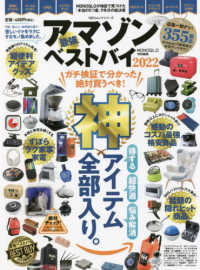 アマゾン最強ベストバイ 〈２０２２〉 １００％ムックシリーズ　ＭＯＮＯＱＬＯ特別編集