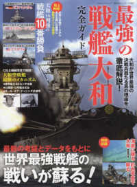 最強の戦艦大和完全ガイド １００％ムックシリーズ　完全ガイドシリーズ　３５７