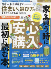 日本一わかりやすい住まいの選び方がまるごとわかる本 〈２０２２－２３〉 １００％ムックシリーズ
