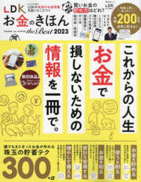 ＬＤＫお金のきほんｔｈｅ　Ｂｅｓｔ 〈２０２３〉 晋遊舎ムック　ＬＤＫ特別編集