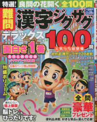 ＳＨＩＮＹＵＳＨＡ　ＭＯＯＫ<br> 特選！難問漢字ジグザグデラックス 〈Ｖｏｌ．９〉